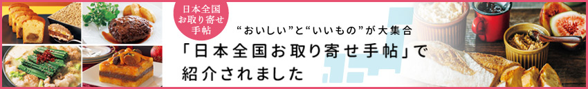 日本全国お取り寄せ手帖で紹介されました